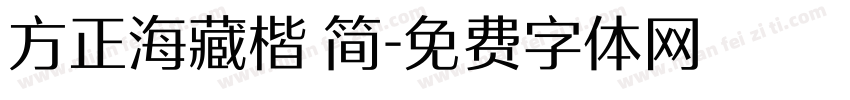 方正海藏楷 简字体转换